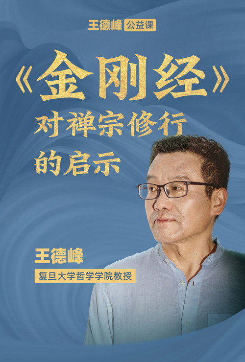 王德峰公益课:《金刚经》对禅宗修行的启示 poster