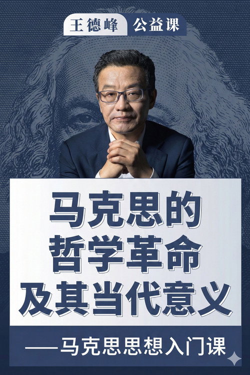 王德峰公益课:马克思的哲学革命及其当代意义 poster