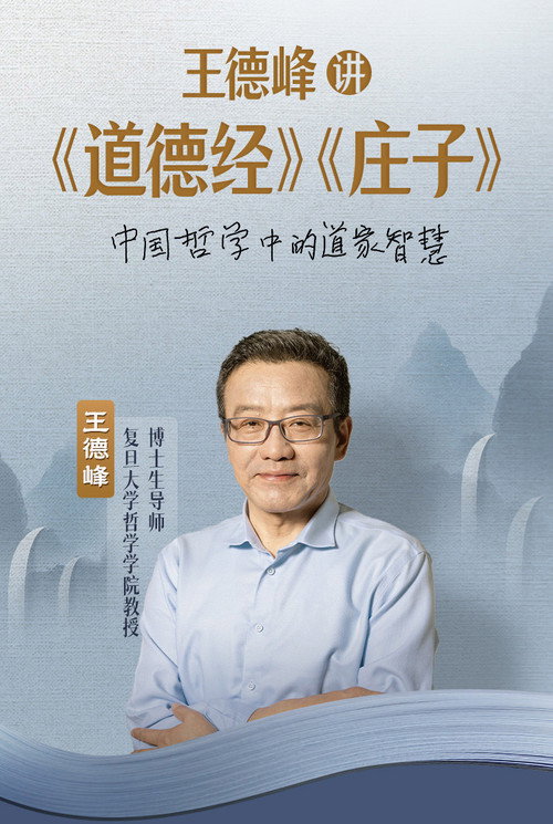 王德峰讲《道德经》《庄子》 poster