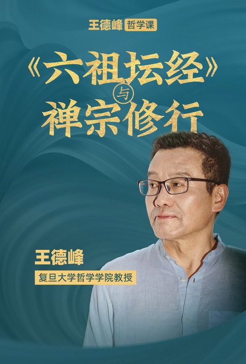 王德峰哲学课：《六祖坛经》与禅宗修行 poster