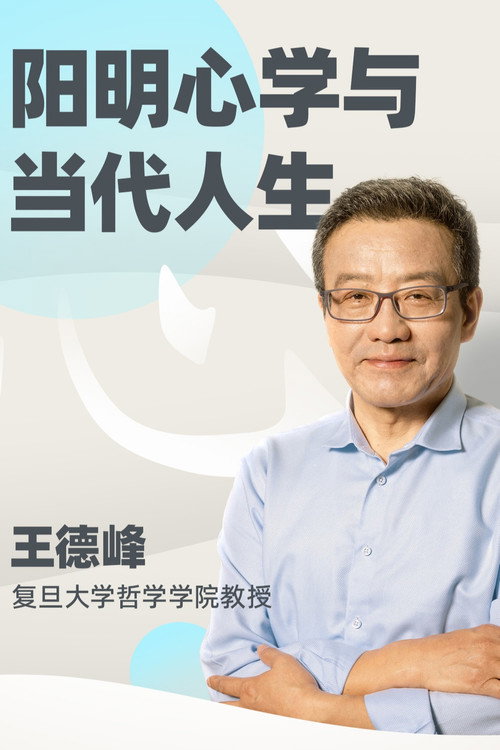王德峰哲学课:阳明心学与当代人生 poster