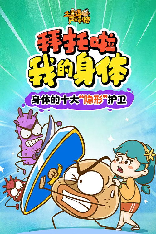 土豆逗严肃科普:拜托啦!我的身体! poster