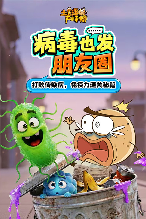 土豆逗严肃科普：病毒也发朋友圈！ poster