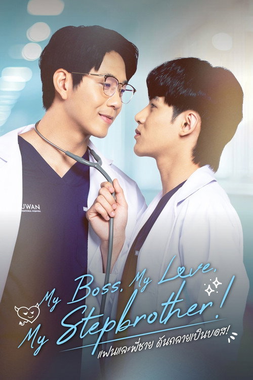 My Boss, My Love, My Stepbrother! poster
