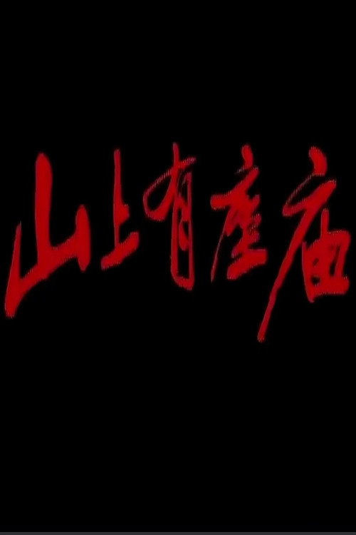 山上有座庙 poster
