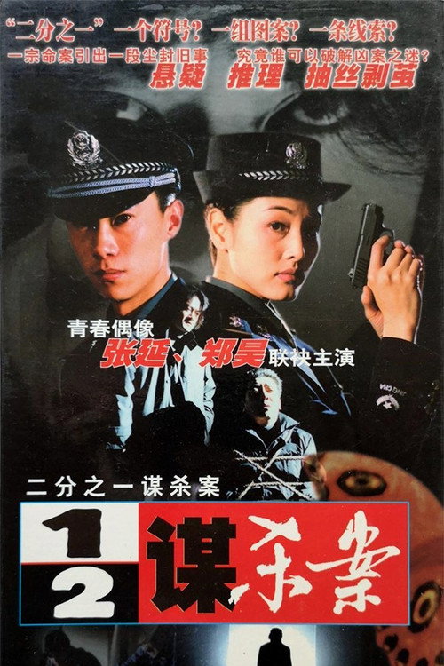二分之一谋杀案 poster