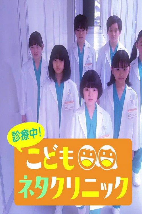 診療中!こどもネタクリニック poster