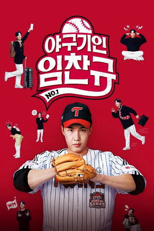 야구기인 임찬규 poster