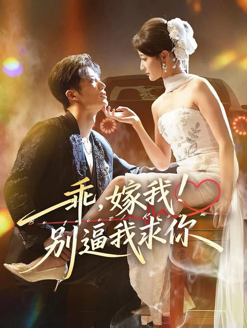 乖,嫁我!别逼我求你 poster
