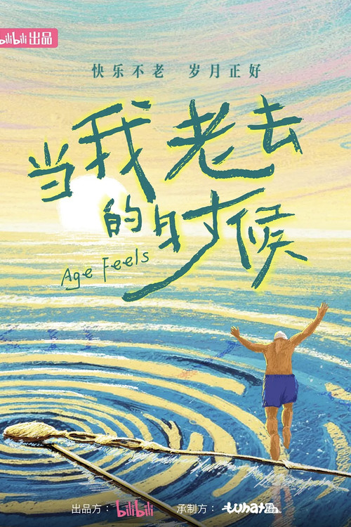 当我老去的时候 poster
