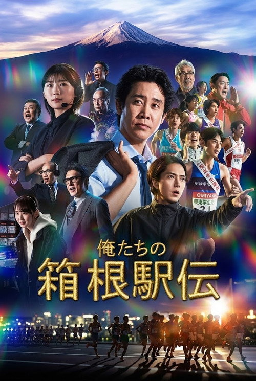 Our Hakone Ekiden poster