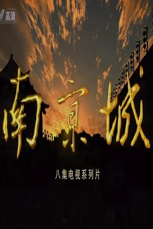 南京城 poster