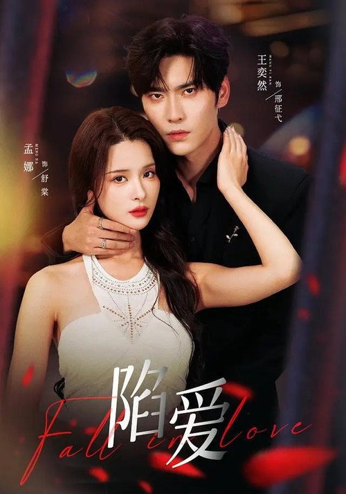 陷爱 poster