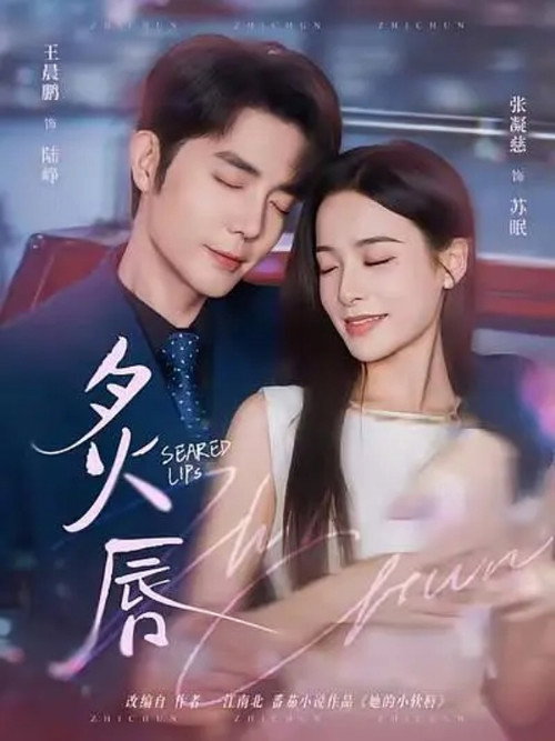炙唇 poster