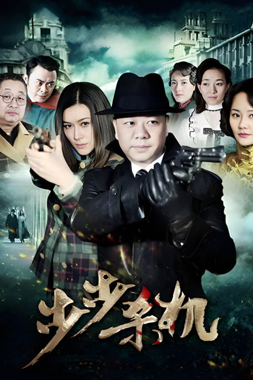 步步杀机 poster