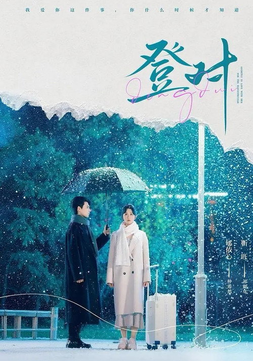 登對 poster
