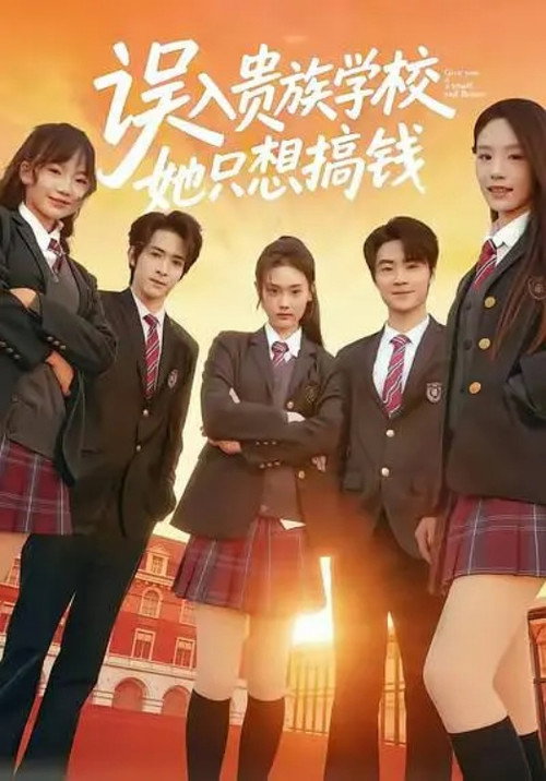 误入贵族学校,她只想搞钱 poster