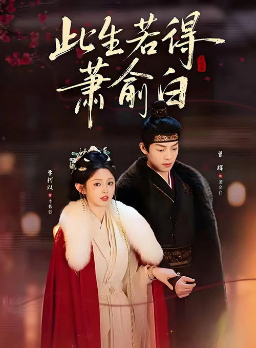 此生若得萧俞白 poster