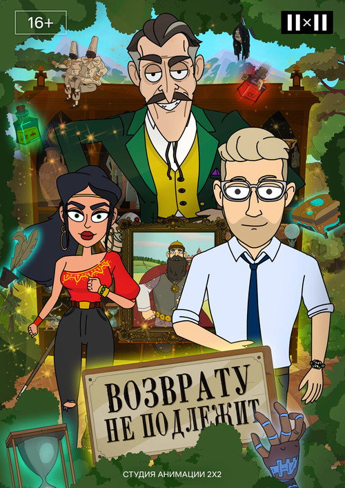Возврату не подлежит poster