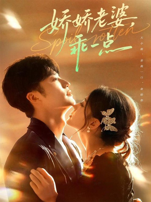 娇娇老婆,乖一点 poster