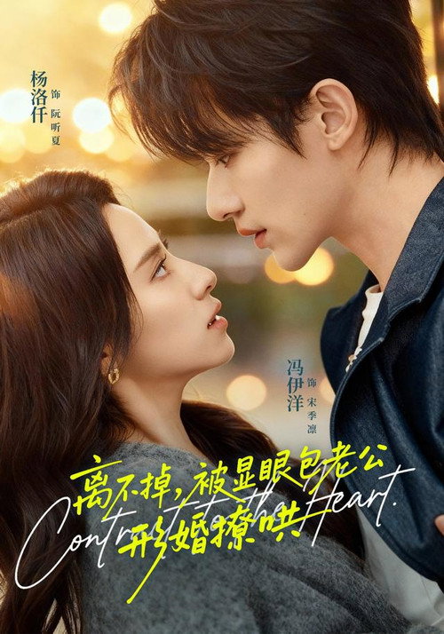 离不掉,被显眼包老公形婚撩哄 poster