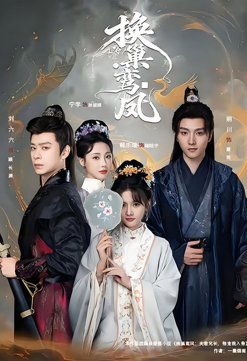换巢鸾凤 poster