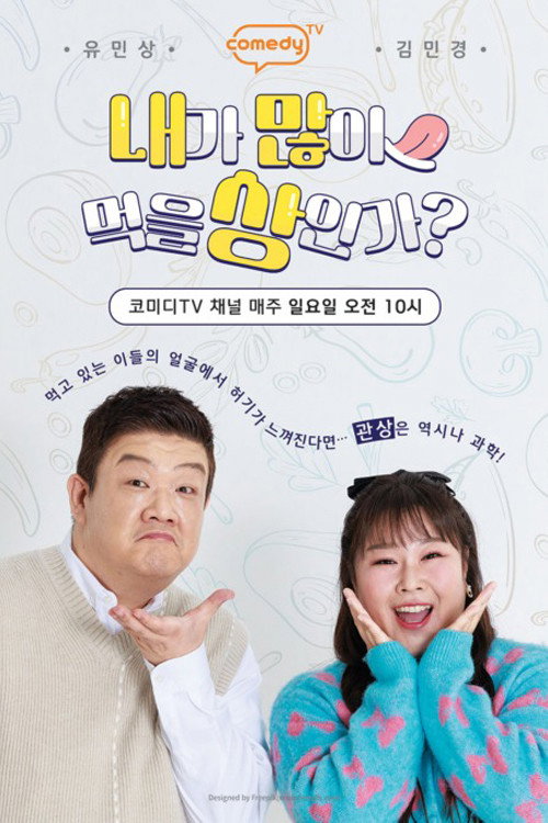 내가 많이 먹을 상인가? poster