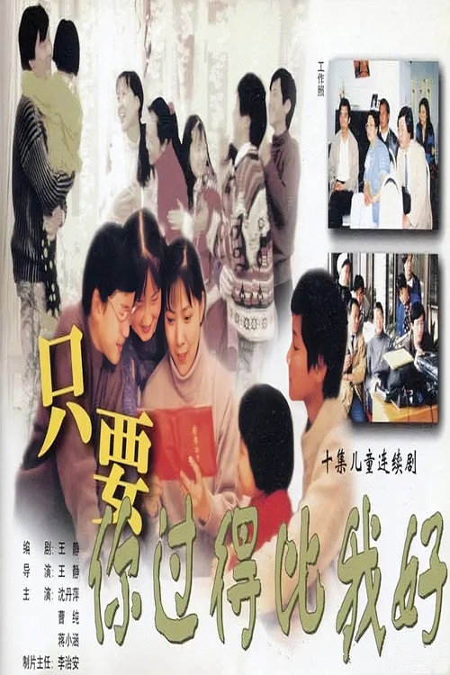 只要你过得比我好 poster