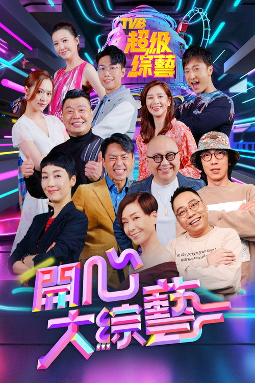開心大綜藝 poster