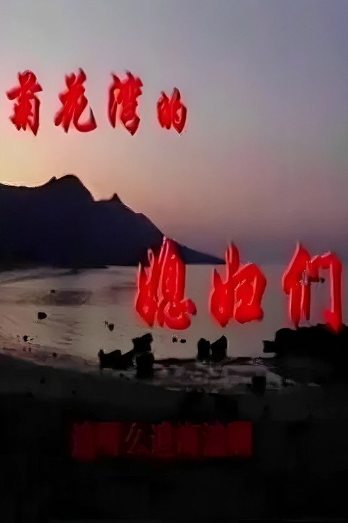 菊花湾的媳妇们 poster