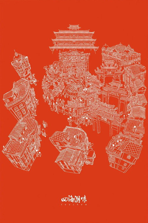 四海潮味 poster