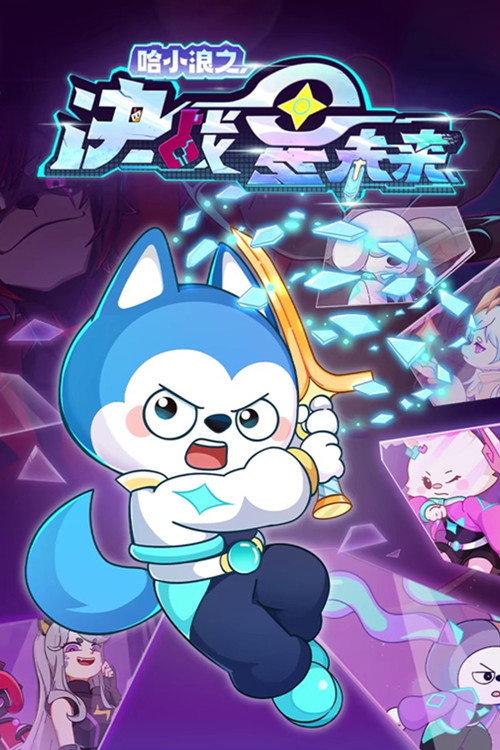 哈小浪之决战星未来 poster