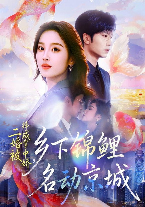 二婚被捧成掌中娇,乡下锦鲤名动京城 poster