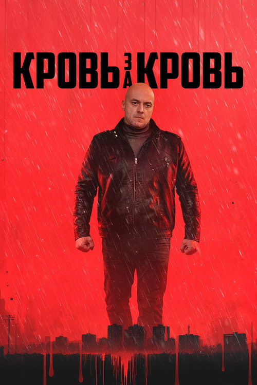 Кровь за кровь poster