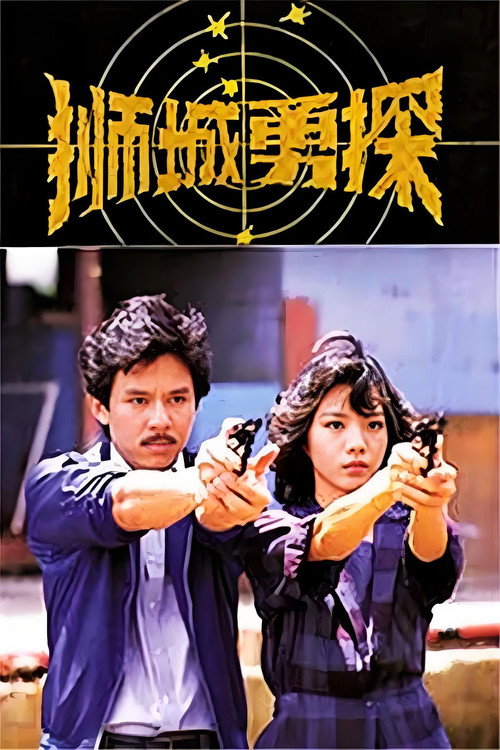 狮城勇探 poster