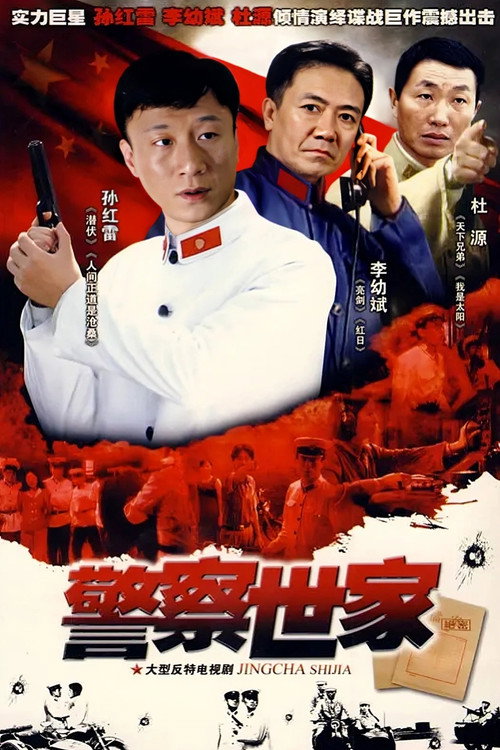 警察世家 poster