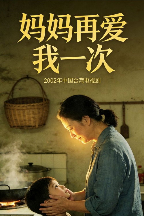 妈妈再爱我一次 poster