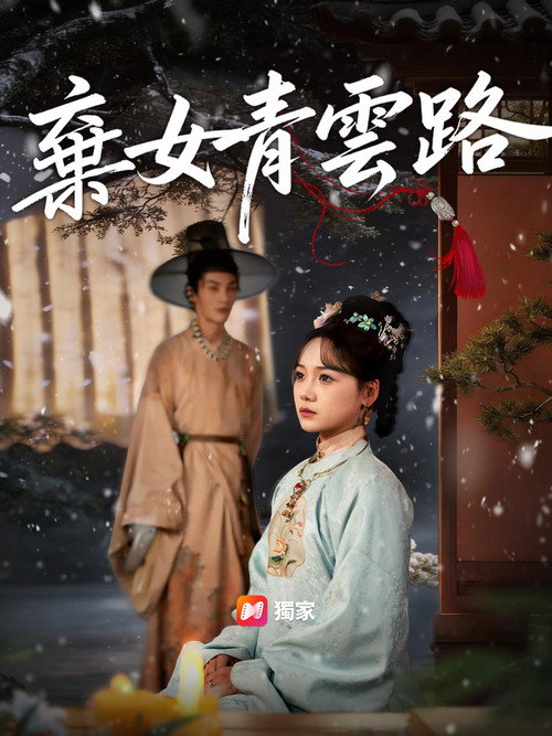 青蘅 poster