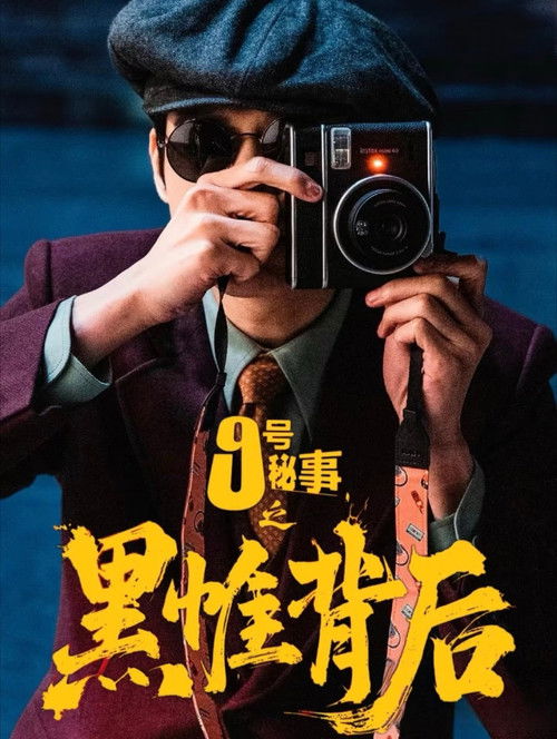 Inside No.9：Behind The Curtain poster