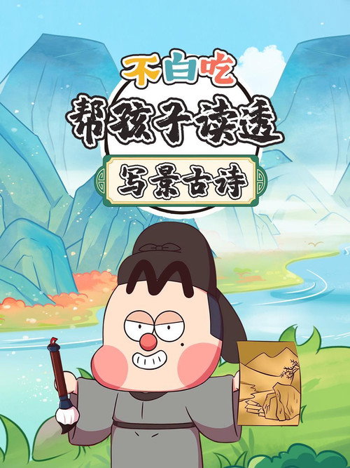 不白吃帮孩子读透写景古诗 poster