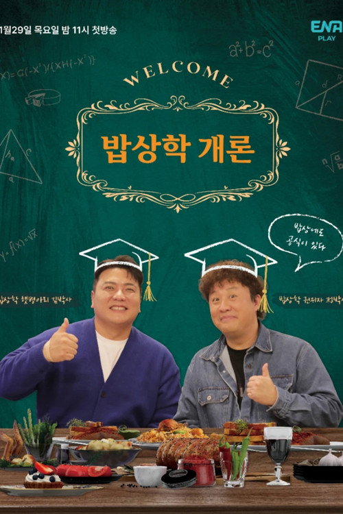 밥상학 개론 poster