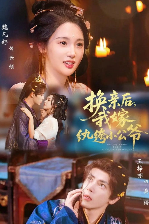 换亲后,我嫁纨绔小公爷 poster