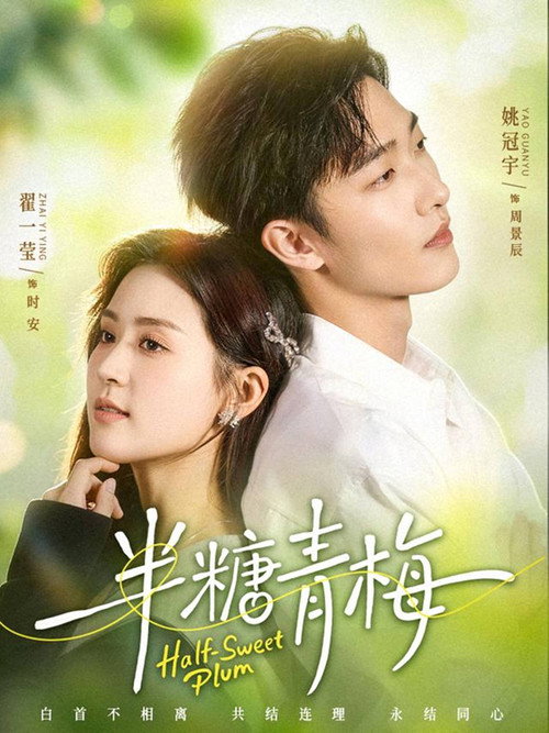 半糖青梅 poster