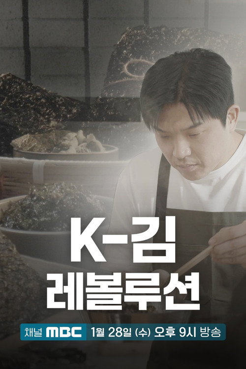 K-김 레볼루션 poster