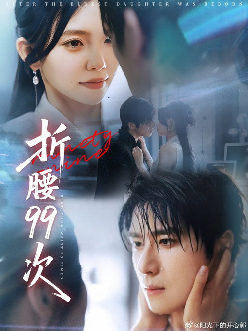折腰99次 poster