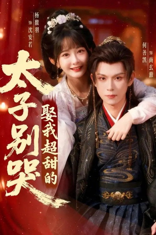 太子别哭,娶我超甜的 poster