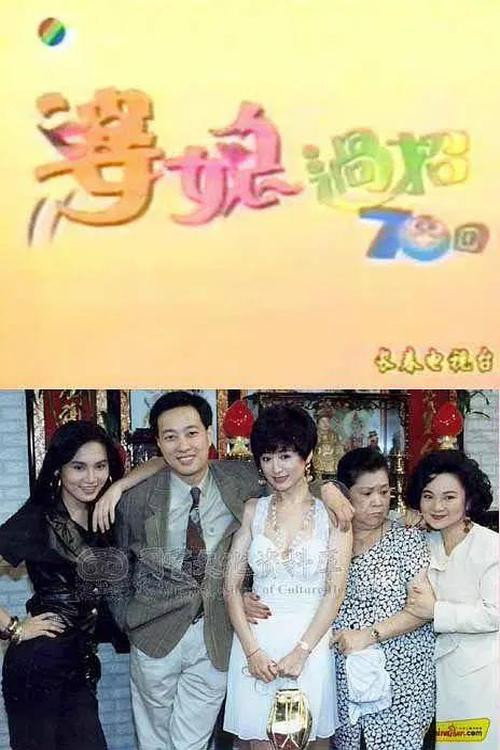 婆媳過招七十回 poster