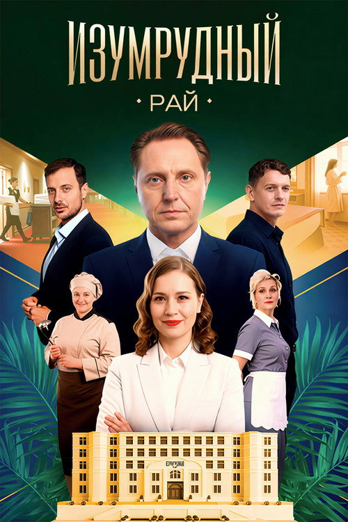 Изумрудный рай poster
