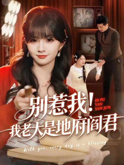 别惹我!我老大是地府阎君 poster