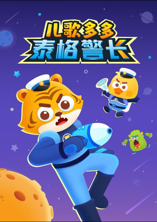 儿歌多多泰格警长 poster